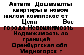 Анталя, Дошемалты квартиры в новом жилом комплексе от 39000 $. › Цена ­ 39 000 - Все города Недвижимость » Недвижимость за границей   . Оренбургская обл.,Медногорск г.